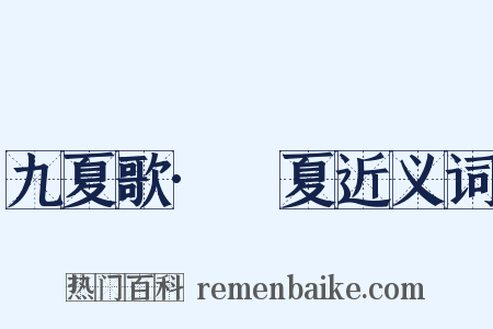 九夏歌·祴夏近义词是什么意思的图片